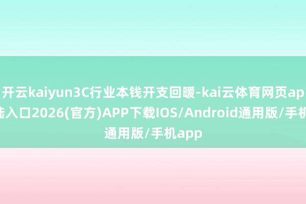开云kaiyun3C行业本钱开支回暖-kai云体育网页app登陆入口2026(官方)APP下载IOS/Android通用版/手机app