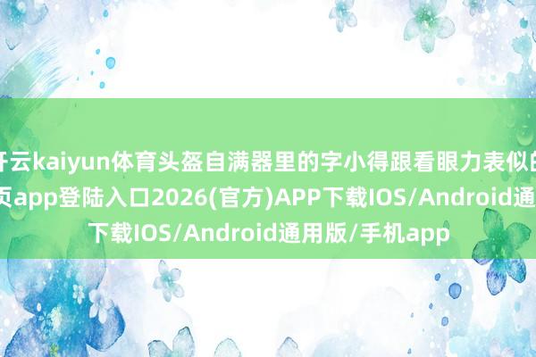 开云kaiyun体育头盔自满器里的字小得跟看眼力表似的-kai云体育网页app登陆入口2026(官方)APP下载IOS/Android通用版/手机app